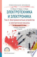 Электротехника и электроника в 3 т. Том 2. Электромагнитные устройства и электрические машины 2-е изд., пер. и доп. Учебник и практикум для СПО