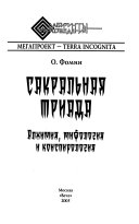 Сакральная триада : алхимия, мифология и конспирология