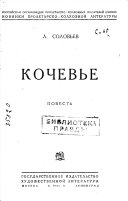 Кочевье