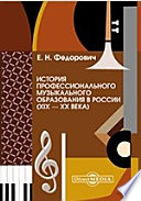 История профессионального музыкального образования в России (XIX — XX века)