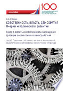 Собственность, власть, демократия. Очерки исторического развития. Книга 1. Власть и собственность: зарождение традиции соотнесения и взаимодействия. Часть 1. Отношения собственности и власти в юридической, социологической, философской, экономической 