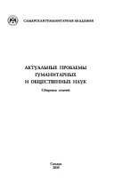 Актуальные проблемы гуманитарных и общественных наук