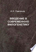 Введение в современную филогенетику