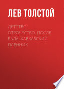 Детство. Отрочество. После бала. Кавказский пленник