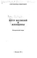 Петр Великий и женщины