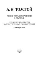 Полное собрание сочинений: Редакции и варианты художественных произведений