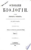 Основанія біологіи ... Переводъ ... подъ редакціею Ал. Герда, etc