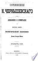 Dopolnenii͡a i primi͡echanii͡a na pervuii͡u knigu politicheskoĭ ekonomii Dzhona Sti͡uarta Milli͡a ...