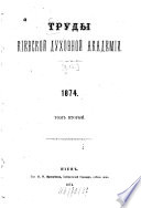 Trudy Imperatorskoj Kievskoj Duchovnoj Akademii