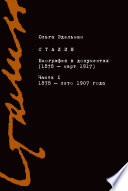 Сталин. Биография в документах (1878 – март 1917). Часть I: 1878 – лето 1907 года