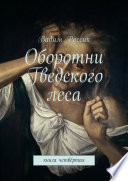 Оборотни Гведского леса. Книга четвёртая