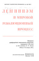 Ленинизм и мировои революционный процесс