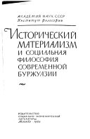 Исторический материализм и социальная философия современной буржуазии