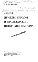 Армия дружбы народов и пролетарского интернационализма