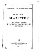 Белинский, его философские и социально-политические взгляды