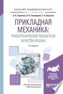 Прикладная механика: триботехнические показатели качества машин 2-е изд., испр. и доп. Учебное пособие для академического бакалавриата