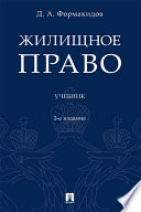 Жилищное право. 2-е издание. Учебник