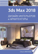 3ds Max 2018. Дизайн интерьеров и архитектуры