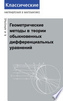 Геометрические методы в теории обыкновенных дифференциальных уравнений