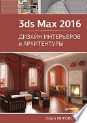 3ds Max 2016. Дизайн интерьеров и архитектуры