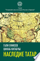 Наследие татар. Что и зачем скрыли от нас из истории Отечества