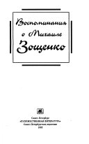 Воспоминания о Михаиле Зощенко