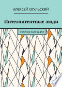 Интеллигентные люди. Сборник рассказов