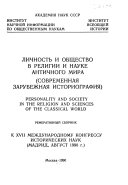 Lichnostʹ i obshchestvo v religii i nauke antichnogo mira