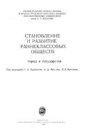 Становление и развитие раннеклассовых обществ