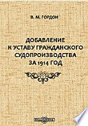 Добавление к Уставу гражданского судопроизводства за 1914 год