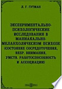 Экспериментально-психологические исследования в маниакально-меланхолическом психозе (состояние сосредоточения, resp. внимания, умств. работоспособность и ассоциации)