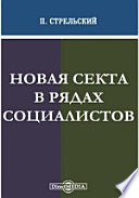 Новая секта в рядах социалистов