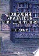 Толковый указатель книг для чтения