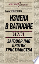 Измена в Ватикане, или Заговор пап против христианства