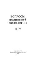 Вопросы классической филологии