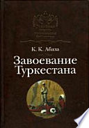 Завоевание Туркестана