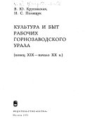 Культура и быт рабочих горнозаводского Урала