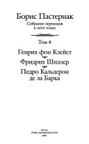 Sobranie perevodov v pi͡ati tomakh: Разбитый кувшин ; Принц Гомбургский ; Роберт Гискар