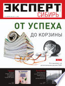 Эксперт Сибирь 13-2012