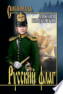 Русский флаг