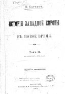 Исторія Западной Европы въ новое время