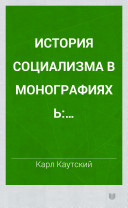 История социализма в монографиях К. Каутскаго