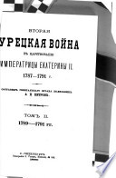 Вторая Турецкая война в царствованіе Императрицы Екатерины II, 1787-1791 г: 1789-1791 гг