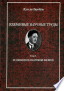 Избранные научные труды. Т. 1. Становление квантовой физики: работы 1921–1934 годов