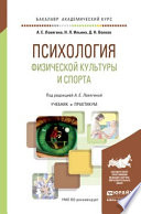 Психология физической культуры и спорта. Учебник и практикум для академического бакалавриата