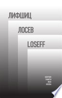 Лифшиц / Лосев / Loseff: Сборник памяти Льва Владимировича Лосева