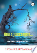 Они существуют