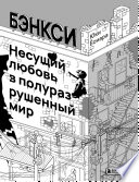 Бэнкси. Несущий любовь в полуразрушенный мир