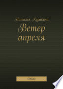 Ветер апреля. Стихи