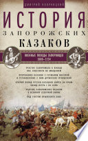 История запорожских казаков. Военные походы запорожцев. 1686–1734. Том 3